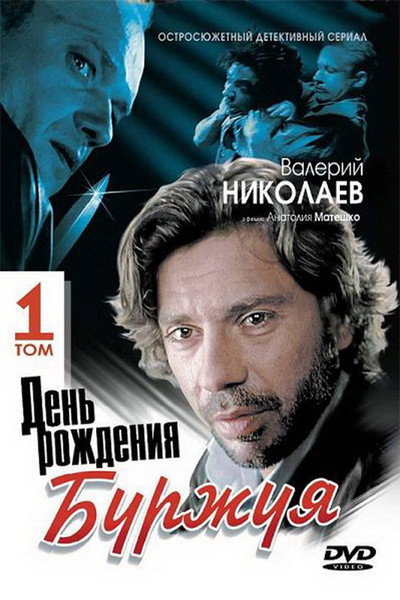 Póster de Den rozhdeniya Burzhuya