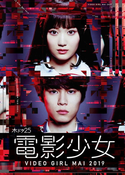 Póster de Denei Shojo: Video Girl Mai 2019