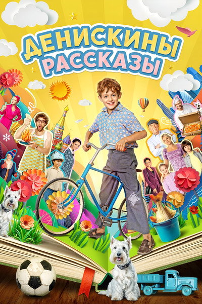Póster de Deniskiny rasskazy