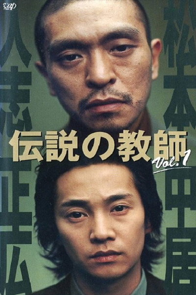 Póster de Densetsu no kyôshi