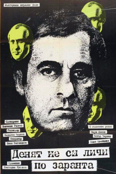 Póster de Denyat ne si lichi po zaranta