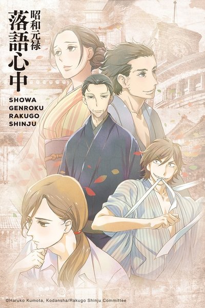Póster de Descending Stories: Showa Genroku Rakugo Shinju