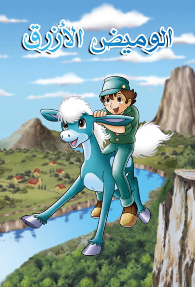 Póster de Destello azul
