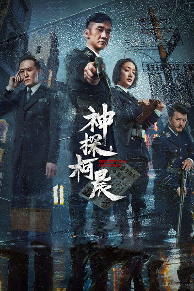 Póster de Detective Ke Chen
