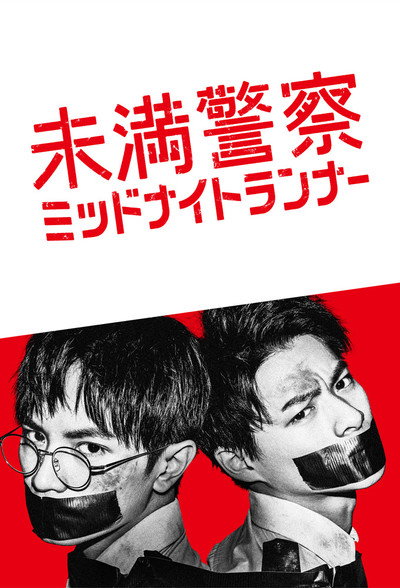 Póster de Detective Novice: Midnight Runner
