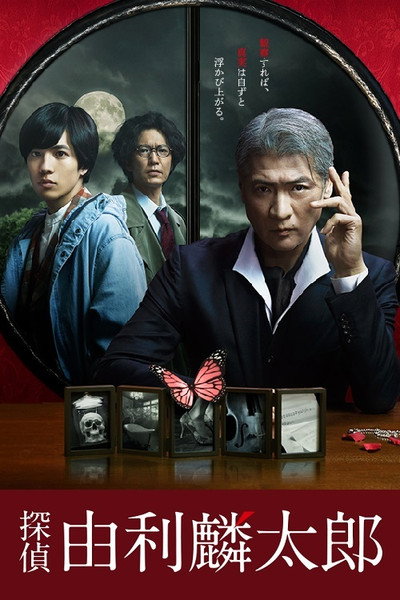 Póster de Detective Rintaro Yuri