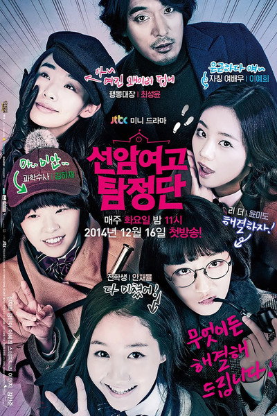 Póster de Detectives of Seonam Girls High School