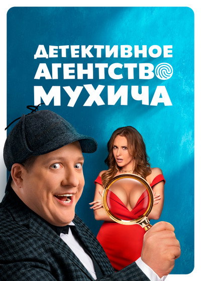 Póster de Detektivnoe agentstvo Mukhicha