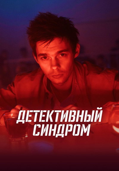 Póster de Detektivnyy sindrom