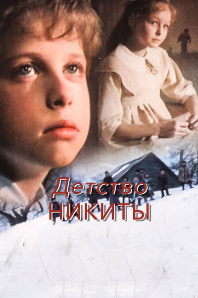 Póster de Detstvo Nikity