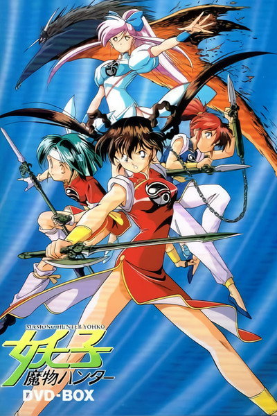 Póster de Devil Hunter Yohko