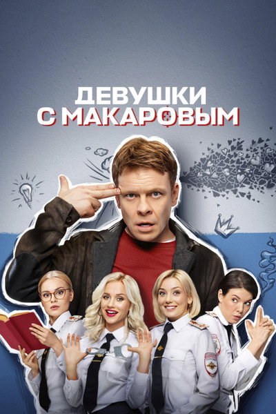 Póster de Devushki s Makarovym