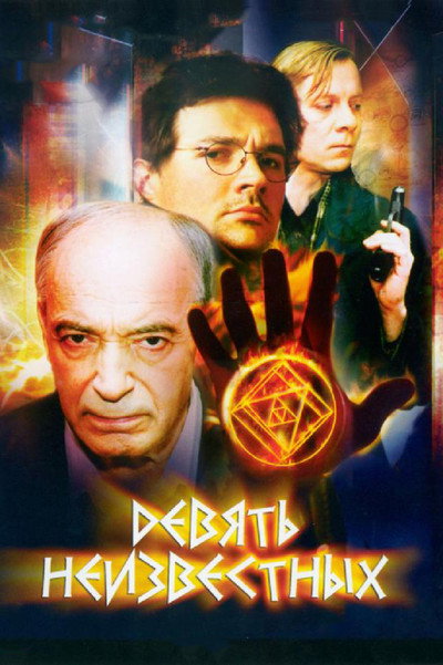 Póster de Devyat neizvestnykh