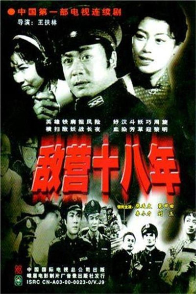 Póster de Di ying shi ba nian