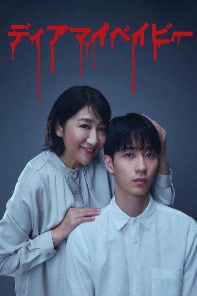 Póster de Dia Mai BeibI - Watashi ga Anata wo Shihai-suru made -