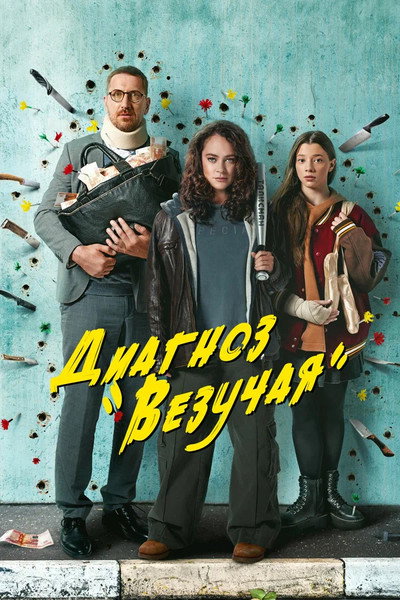 Póster de Diagnosis Is «Lucky»