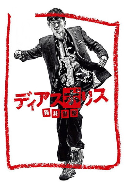 Póster de Dias Police: Ihô Keisatsu