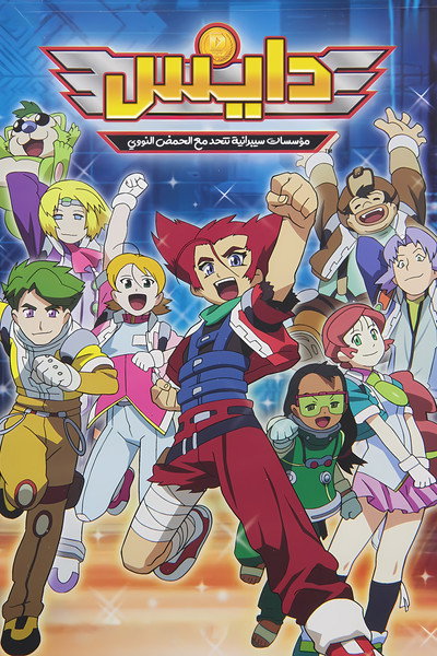 Póster de D.I.C.E.