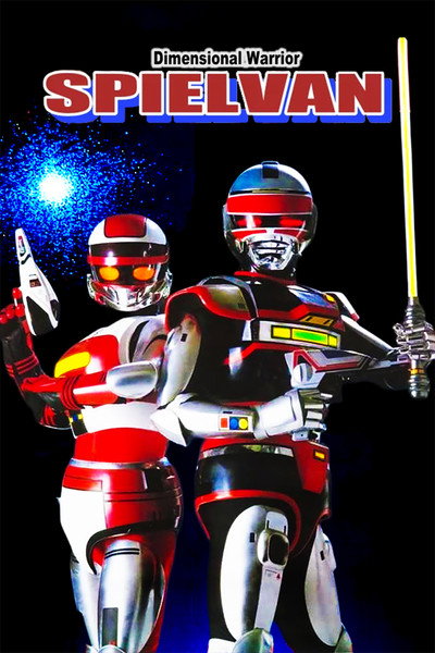 Póster de Dimensional Warrior Spielvan