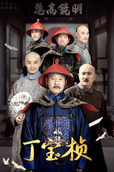 Póster de Ding Bao Zhen