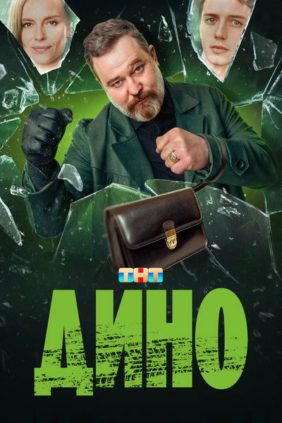 Póster de Dino