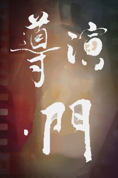 Póster de Director's Gate