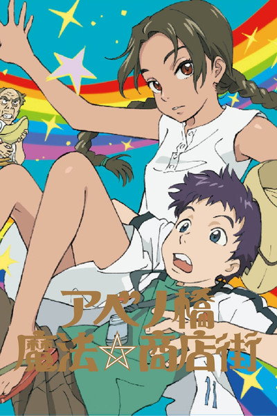 Póster de Distrito comercial mágico Abenobashi