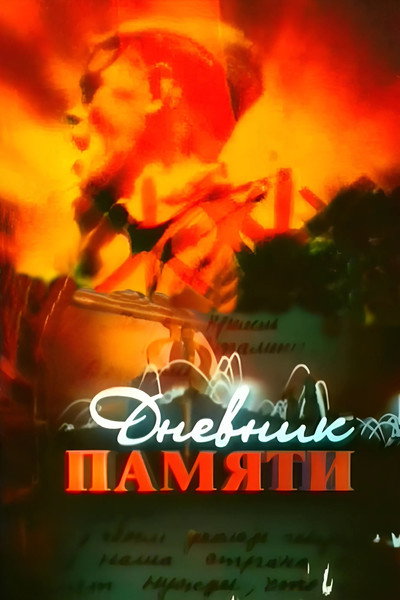 Póster de Dnevnik pamyati
