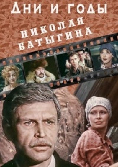 Póster de Dni i gody Nikolaya Batygina