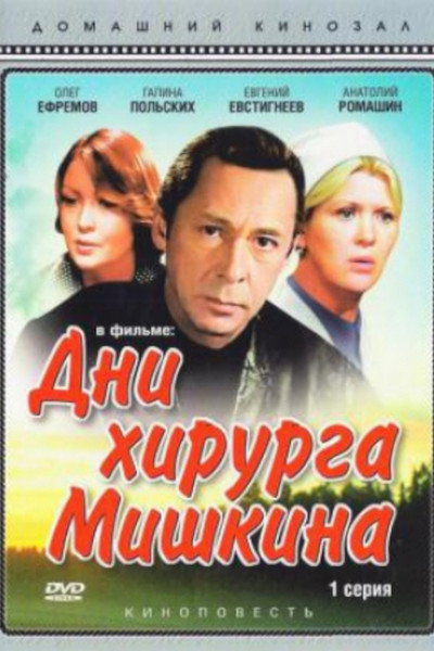 Póster de Dni khirurga Mishkina