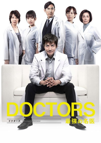 Póster de Doctors: Saikyô no meii