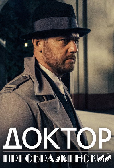 Póster de Doktor Preobrazhenskiy