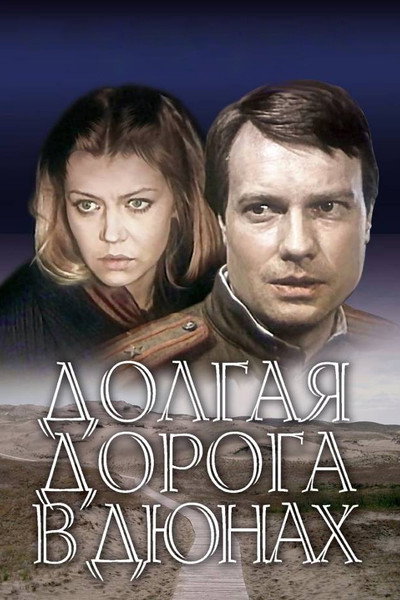 Póster de Dolgaya doroga v dyunakh
