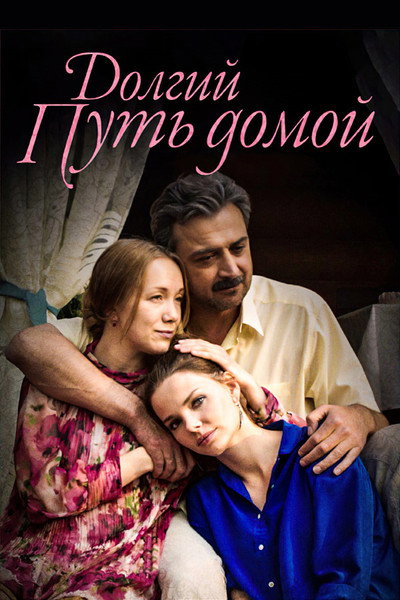 Póster de Dolgiy put domoy
