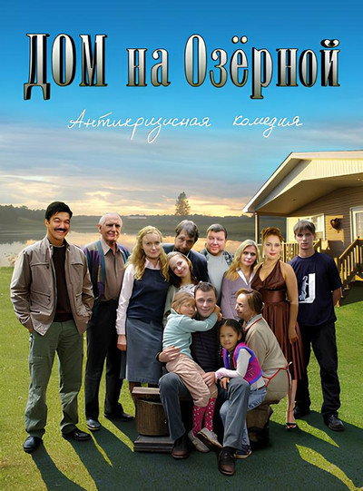 Póster de Dom na Ozyornoy