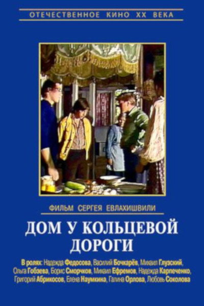 Póster de Dom u koltsevoy dorogi