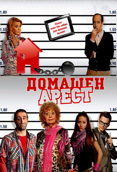 Póster de Domashen Arest