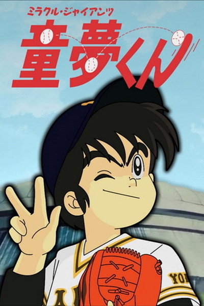 Póster de Dome, el petit geni del beisbol
