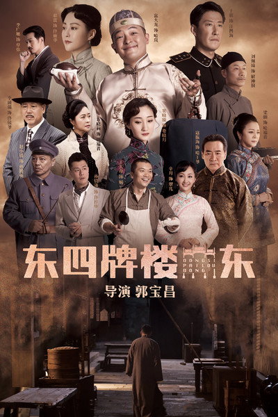 Póster de Dong Si Pai Lou dong
