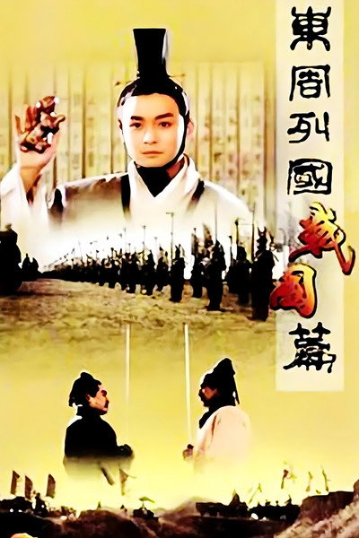 Póster de Dong Zhou lie guo. Zhan guo pian