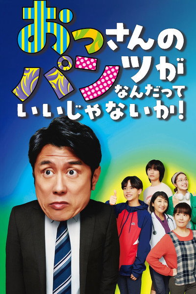Póster de Don't Care for an Old Man's Underwear!