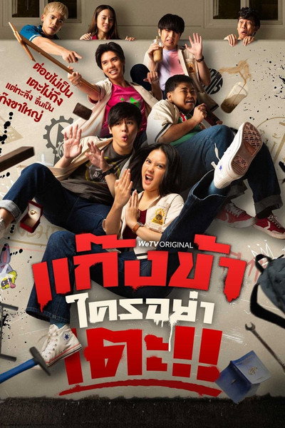 Póster de Don't Touch My Gang