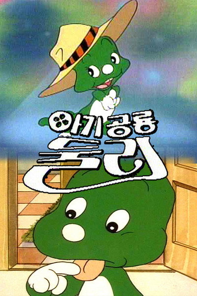 Póster de Dooly the Little Dinosaur