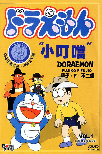 Póster de Doraemon