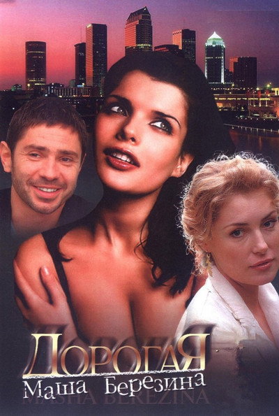 Póster de Dorogaya Masha Berezina