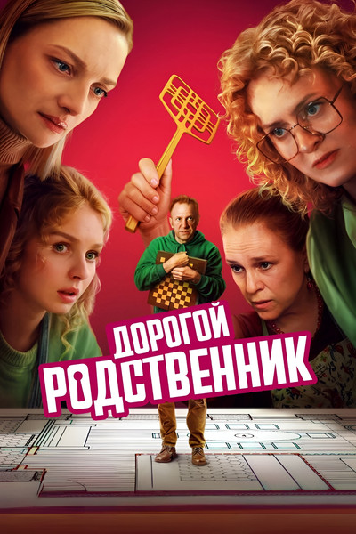 Póster de Dorogoy rodstvennik
