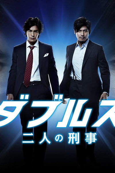 Póster de Doubles: Futari no keiji