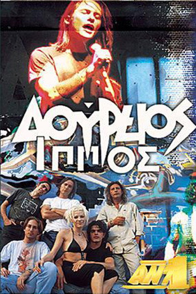 Póster de Doureios ippos