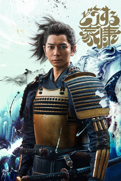 Póster de Dousuru Ieyasu