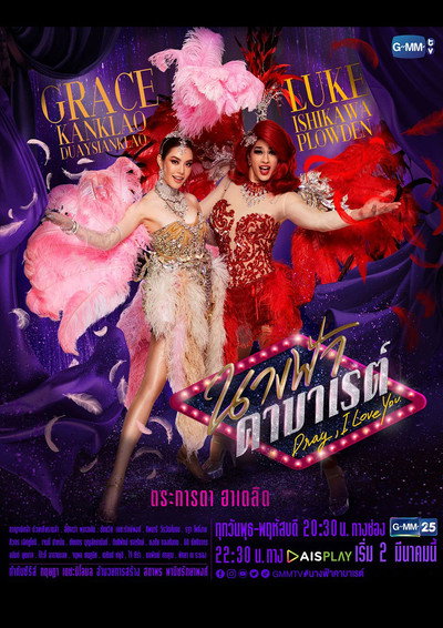 Póster de Drag, I Love You